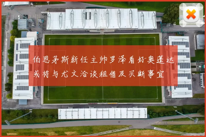 伯恩茅斯新任主帅罗泽看好奥蓬达或将与尤文洽谈租借及买断事宜