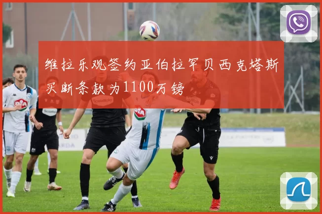 维拉乐观签约亚伯拉罕贝西克塔斯买断条款为1100万镑