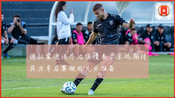 德拉蒙德谈乔治伤情表示乐观期待其为季后赛做好充分准备